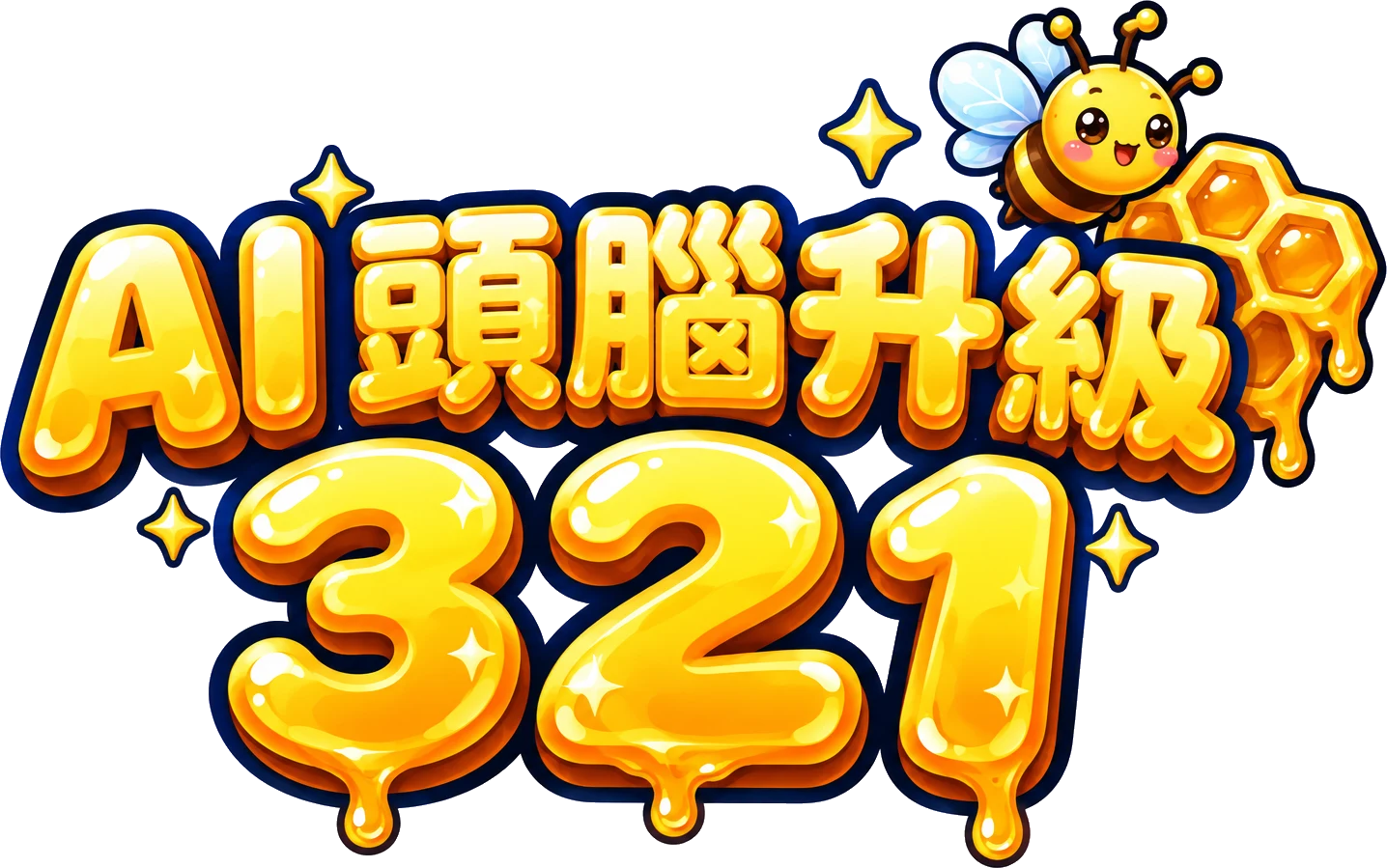AI 頭腦升級 321